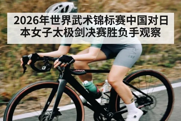 2026年世界武术锦标赛中国对日本女子太极剑决赛胜负手观察