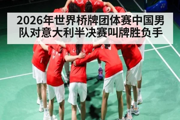 2026年世界桥牌团体赛中国男队对意大利半决赛叫牌胜负手